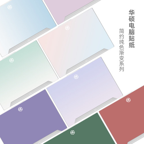 华硕渐变纯色四面笔记本贴膜