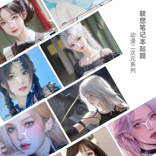 联想二次元不留胶笔记本贴膜