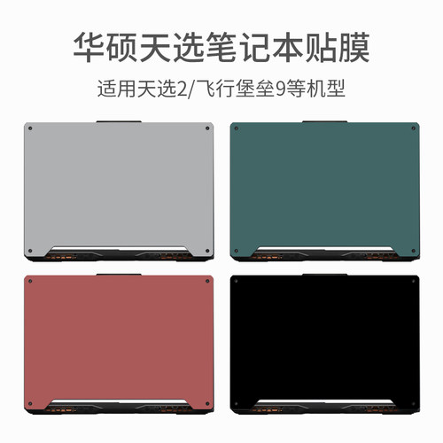 纯色笔记本外壳保护膜个性适用华硕天选1/2/3/air/ PLUS飞行堡垒9/8代FA/FX506幻15粉色可爱简约电脑贴纸定制 - 封面