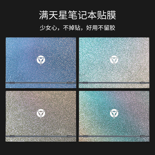 满天星电脑贴纸联想闪钻贴膜