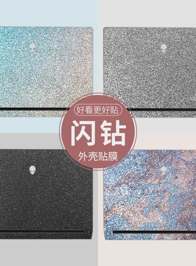 闪钻满天星笔记本贴膜适用外星人M15 R6 R5 R4 R3 R2 X17 R1 X15 R1 Area51M R2 13 R3 M17X R4 m15x电脑贴纸