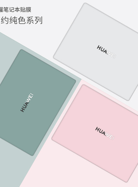 莫兰迪纯色笔记本贴膜适用华为Matebook13S 14S2021款16 D15 E x pro荣耀magicbook V14X15简约电脑外壳贴膜