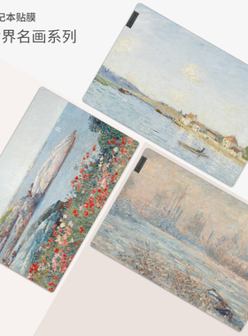 世界名画油画梵高莫奈笔记本贴膜适用联想ideapad14S thinkbook15G3 YOGA13S小新air15pro16 14plus电脑贴纸