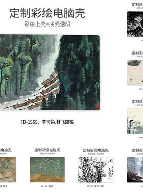 国风水墨山水画电脑保护壳适用苹果MacBookAir11 13 Pro14 16 A2442 2681 2941 3114 2485 2779 2991笔记本壳