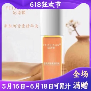 妃诗顿肌肽虾青素精华液30ml