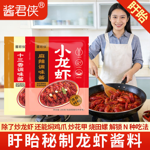 盱眙十三香小龙虾调味料油焖大虾麻辣蒜蓉十三香虾尾龙虾酱调料包