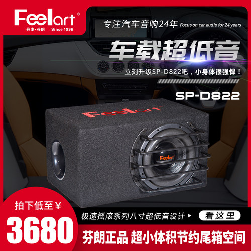 芬朗SP-D822车载低音炮改装重低音汽车音响低音炮后备箱专用