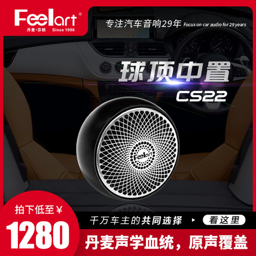 Feelart丹麦芬朗汽车喇叭CS22球顶中置高音头原声覆盖专注29年