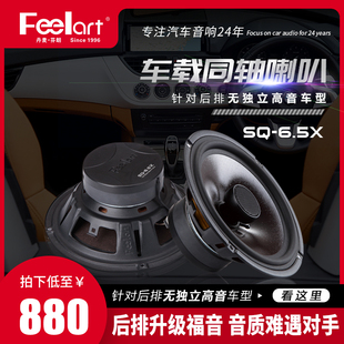 芬朗SQ 喇叭同轴扬声器车载重低音高音同轴DSP 6.5X汽车音响套装