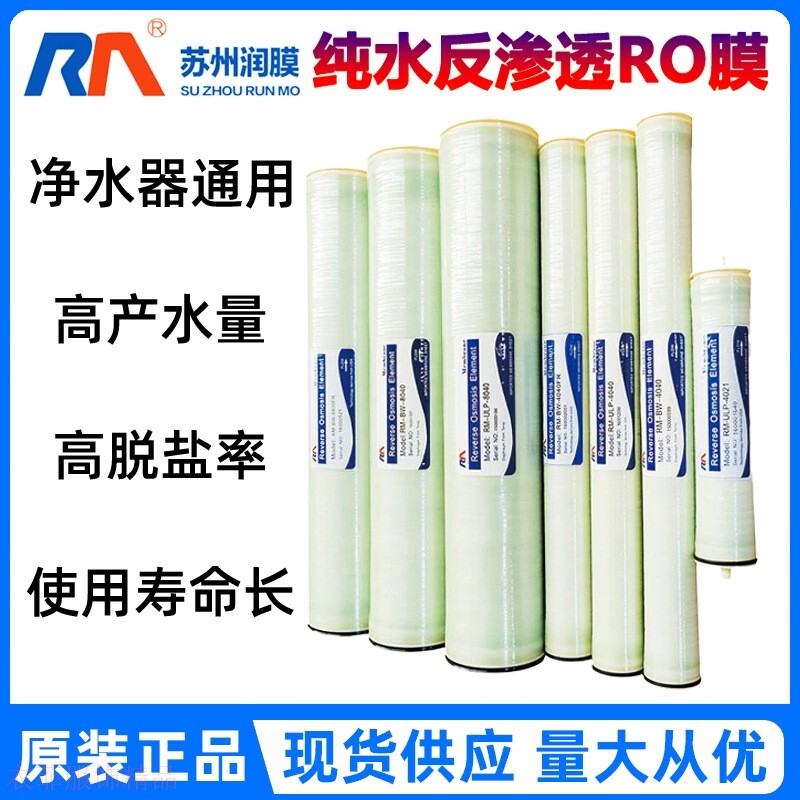 国产润膜4040ro反渗透膜滤芯工业4寸通用低压纳滤膜抗污染膜8040