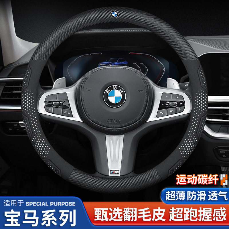 适用宝马 汽车方向盘套超薄 四季通用男女款D型 防手汗碳纤维把套