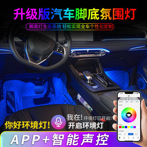 脚窝灯汽车脚底氛围灯智能语音控制车内饰灯USB免接线七彩脚底灯
