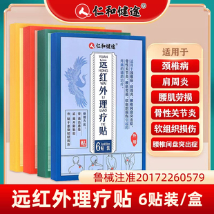 仁和健途远红外理疗贴颈椎病肩周炎腰肌劳损关节炎软组织损伤突出