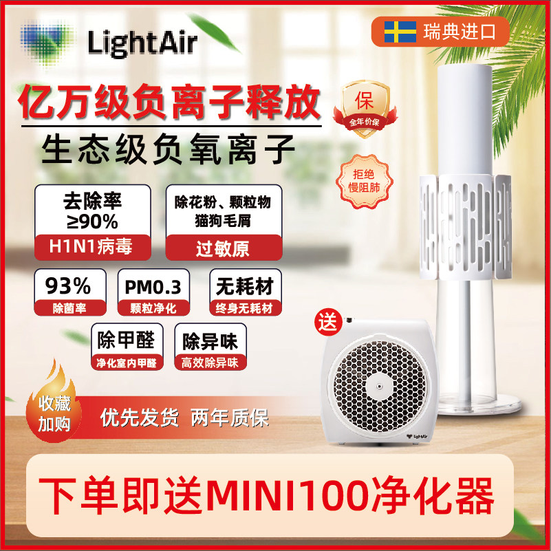 瑞典进口莱特艾尔LightAir负氧离子空气发生器净化器除甲醛杀菌机