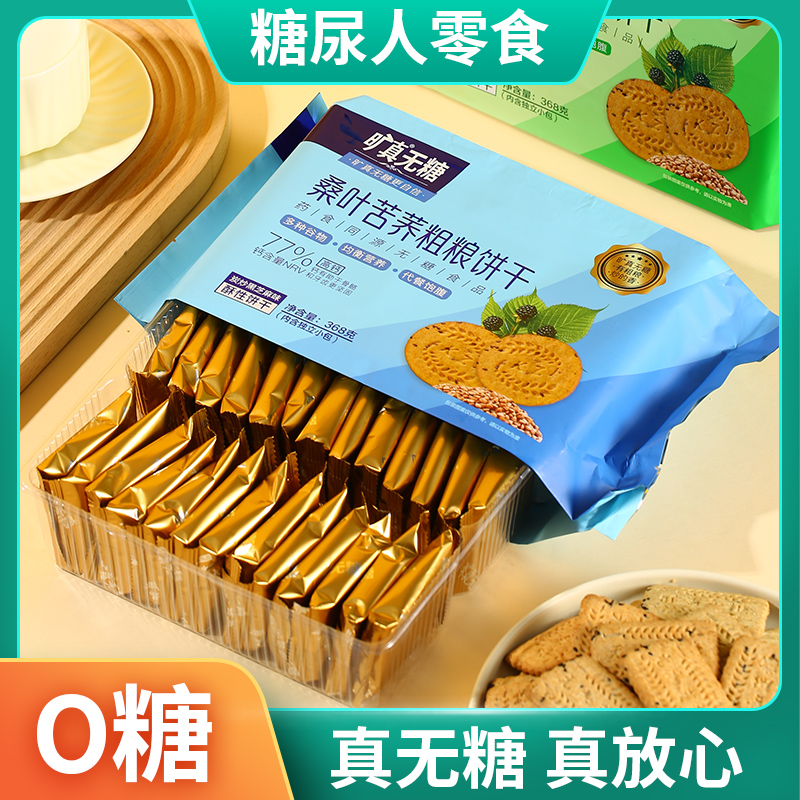 桑叶苦荞粗粮饼干无糖食品