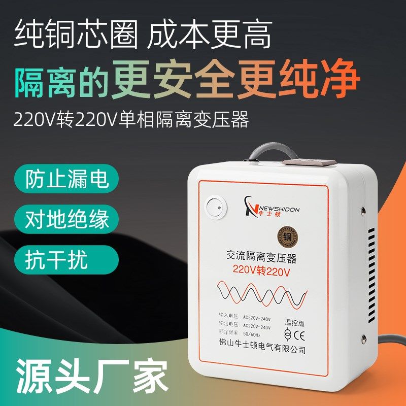 纯铜隔离变压器220V转220V1比1单相安全电Q源隔离牛防漏电抗干扰