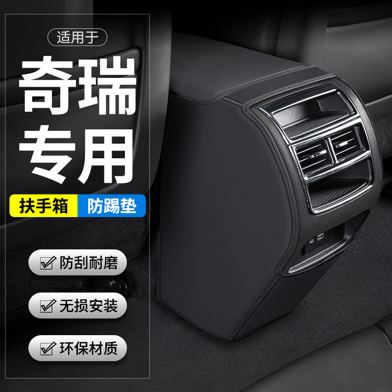 适用奇瑞风云Tg9/A8瑞虎8 L汽车扶手箱防踢垫后排出风口改装饰用