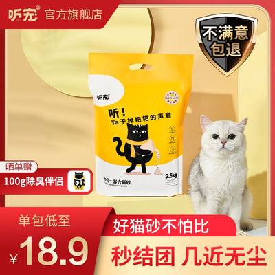 听宠4合1混合猫砂矿石豆腐无尘室内除味除臭猫沙结团5斤包邮