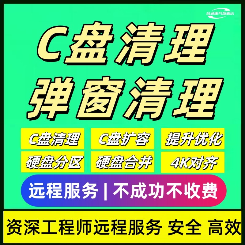 电脑远程c盘清理扩容台式笔记本磁盘分区流氓软件广告弹窗内存