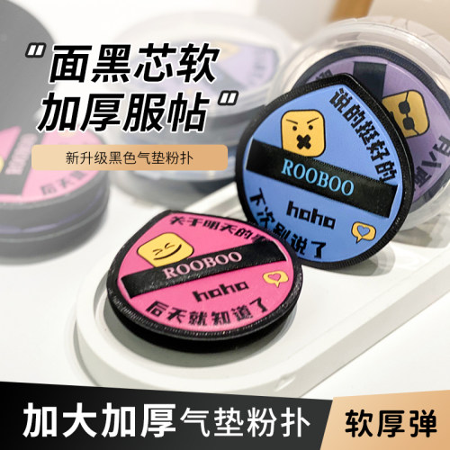 ROOBOO黑芯气垫粉扑干湿两用