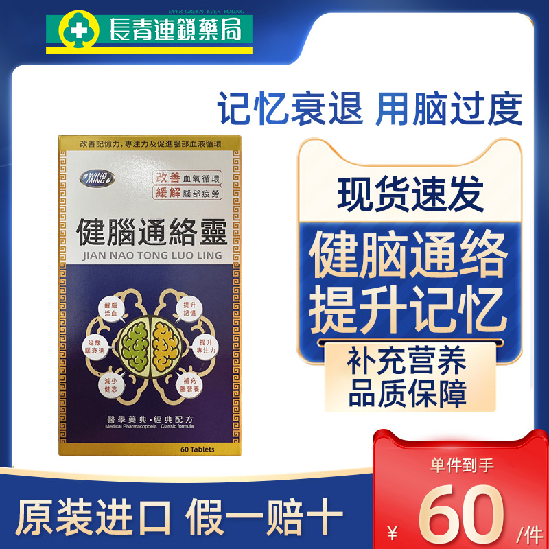 【促销】香港健脑通络灵银杏叶精华提取物片中老年痴呆提高记忆力