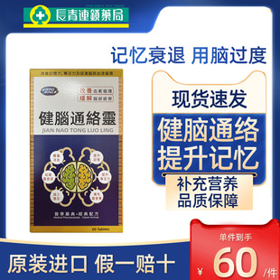 【促销】香港健脑通络灵银杏叶精华提取物片中老年痴呆提高记忆力