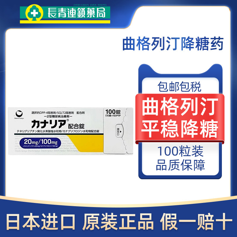 日本进口曲格列汀片降糖药二型糖尿病高血糖抑制剂金丝雀田边三菱