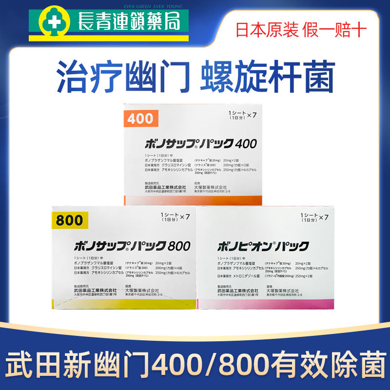 日本武田制药新幽门螺旋杆菌800款400新蓝三普特效药兰索拉唑胃药