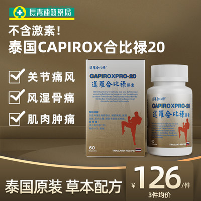 泰国进口合比禄20胶囊痛风药特效中药版风湿骨痛关节炎CAPIROX20