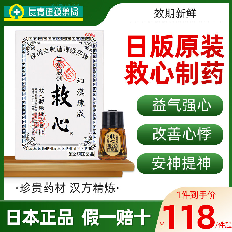 日本救心丹速效救心丸正品原装进口和汉炼成60小瓶随身30粒心脏药