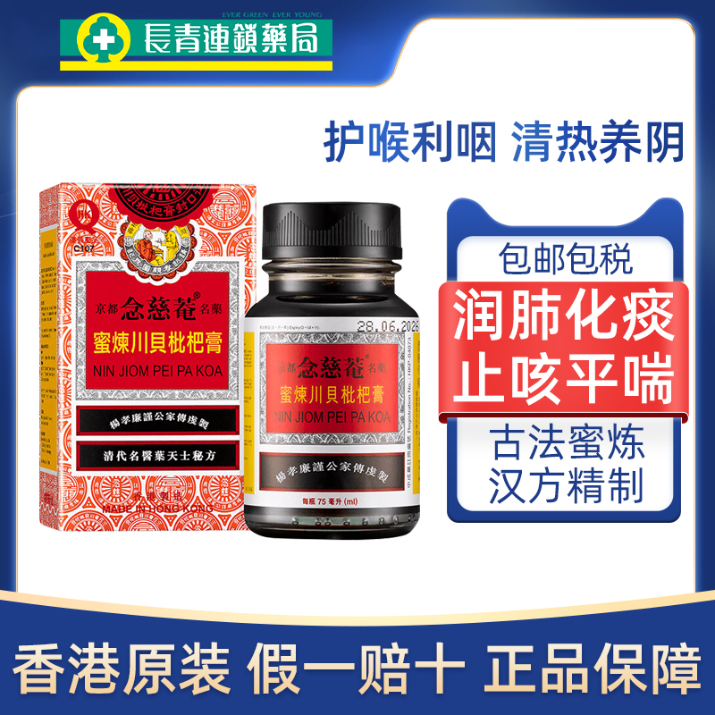 京都念慈庵川贝蜜炼枇杷膏75ml香港版念慈菴润肺止咳祛痰咳嗽糖浆