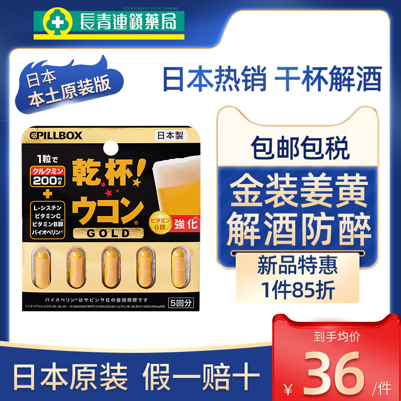 日本进口pillbox解酒药5粒快速醒酒解酒神器护肝片姜黄解酒丸正品