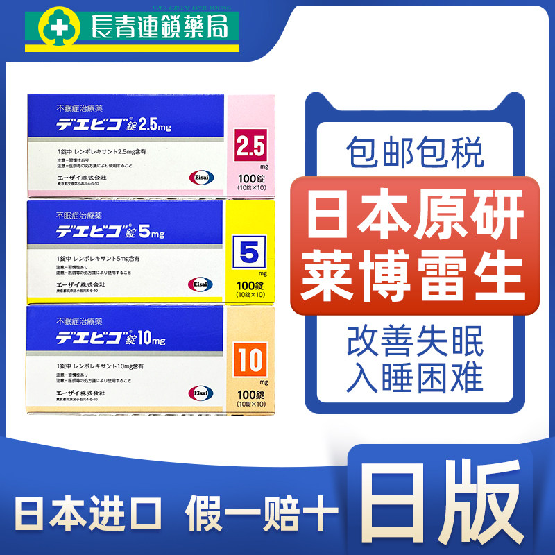 日本卫材莱博雷生助眠片原装进口5mg10mg快速入睡失眠睡眠片100片