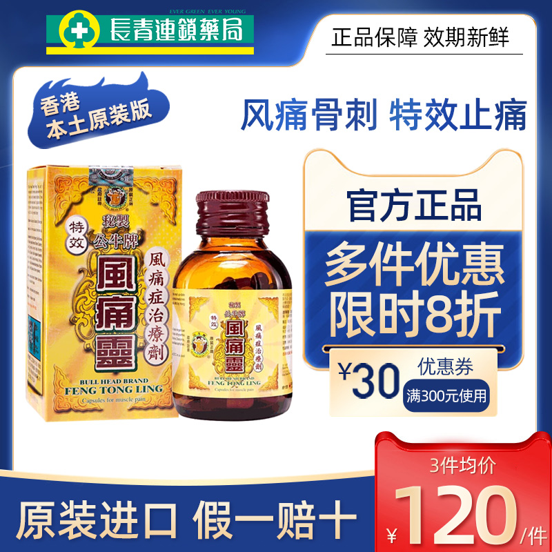 香港公牛牌风痛灵胶囊风湿关节手指疼痛专用药风湿灵骨痛止痛50粒