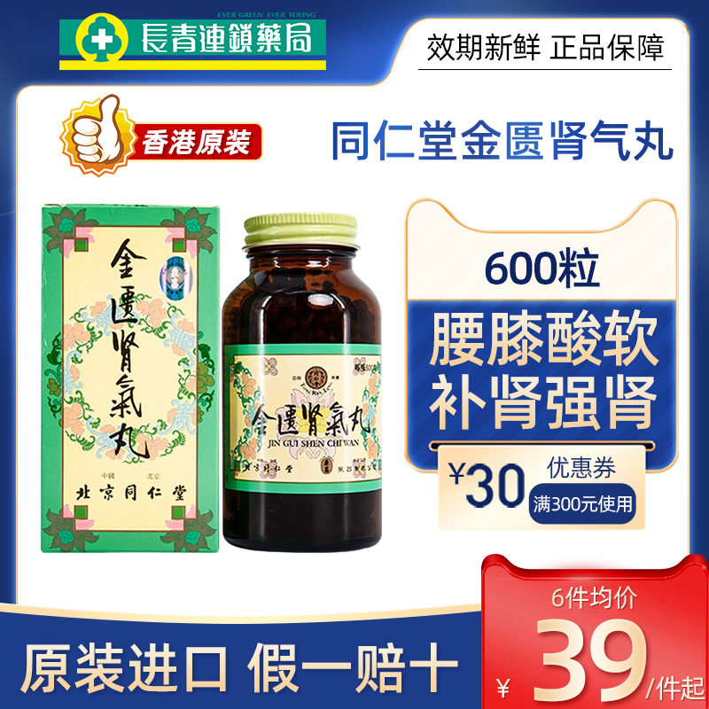 金匮肾气丸香港版金匦正品浓缩丸600粒同仁堂官方旗舰店肾虚补肾