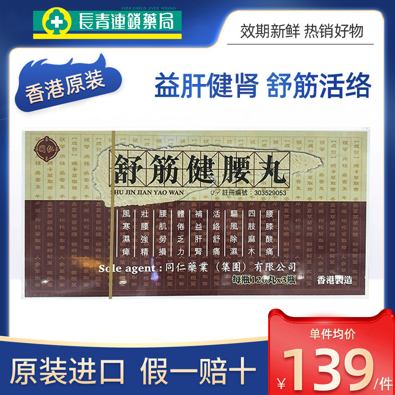 香港进口同仁药业舒筋健腰丸缓解腰肌劳损四肢麻木官方旗舰店正品