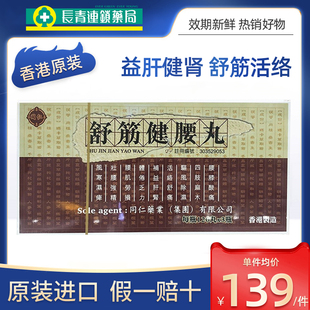 香港进口同仁药业舒筋健腰丸缓解腰肌劳损四肢麻木官方旗舰店正品
