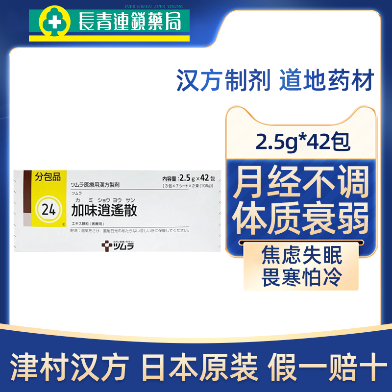 日本进口津村汉方加味逍遥散正品中成药疏肝解郁月经不调推迟痛经