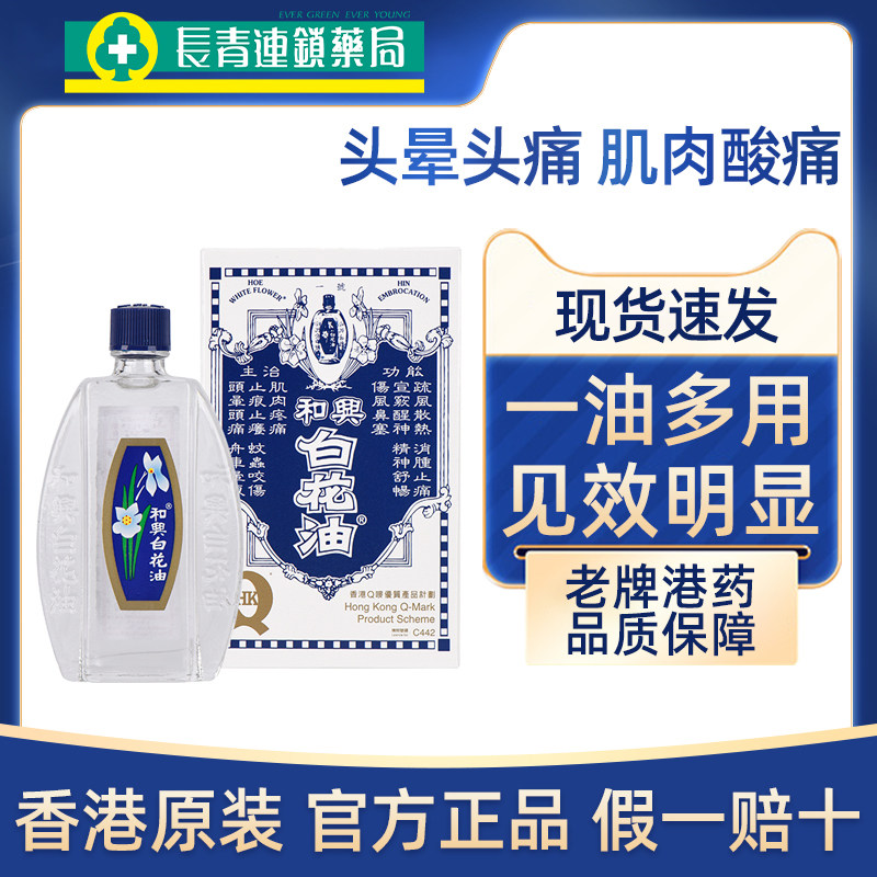 中国香港和兴白花油20ml伤风感冒肌肉酸痛头晕头痛清凉油原装正品,OTC药品/国际医药,国际风湿骨伤药品,淘宝优惠券,粉丝福利购,淘宝优惠卷