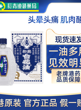 中国香港和兴白花油20ml伤风感冒肌肉酸痛头晕头痛清凉油原装正品