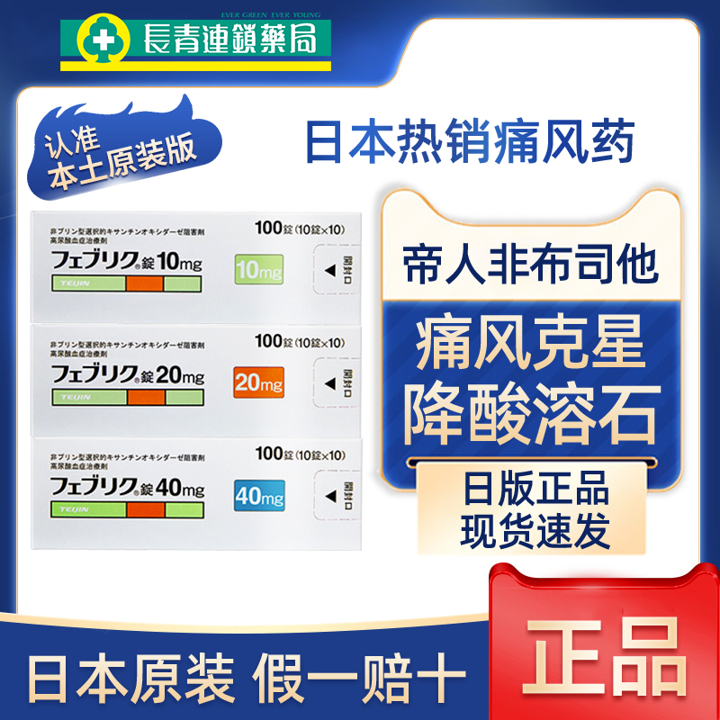 日本帝人痛风药40mg非布司他片降尿酸10mg20关节疼痛原装进口痛风