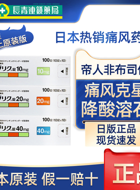 日本帝人痛风药40mg非布司他片降尿酸10mg20关节疼痛原装进口痛风