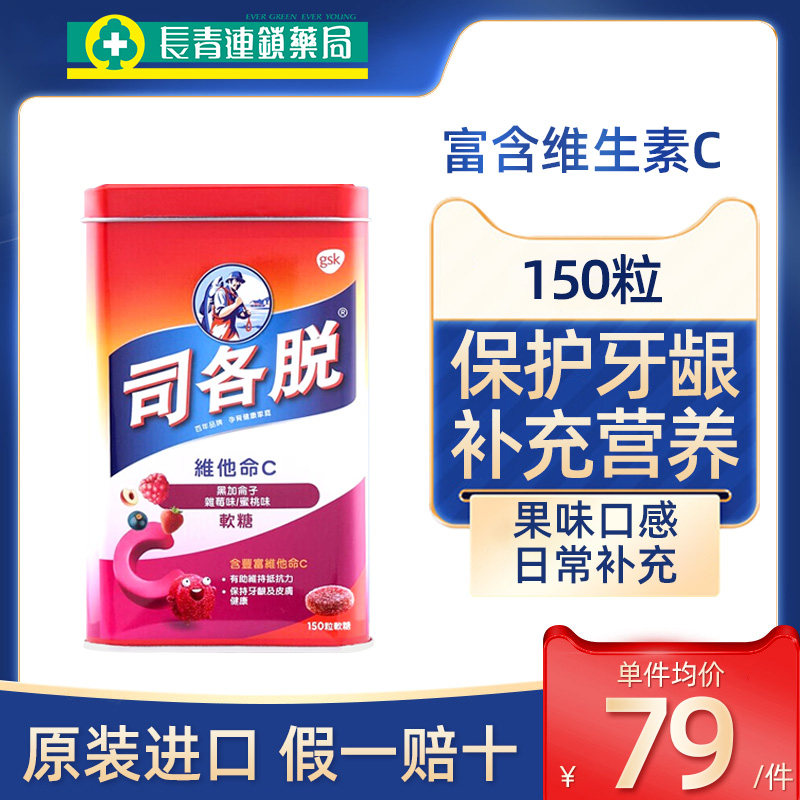 香港司各脱维他命c软糖150粒儿童维生素增强体质保护牙龈健康vc片