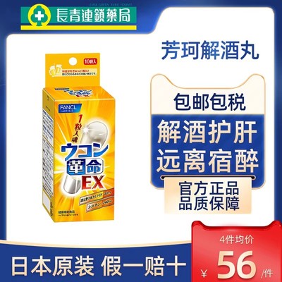 日本原装FANCL芳珂解酒药姜黄革命肝脏养护护肝应酬常备快速醒酒
