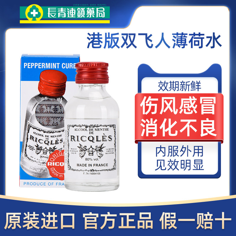 双飞人港版法国药水原装官方旗舰店香港进口提神止痒薄荷水正品