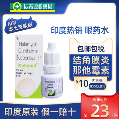 印度Natamet那他霉素滴眼液结膜炎眼药水真菌感染角膜原装5ml进口