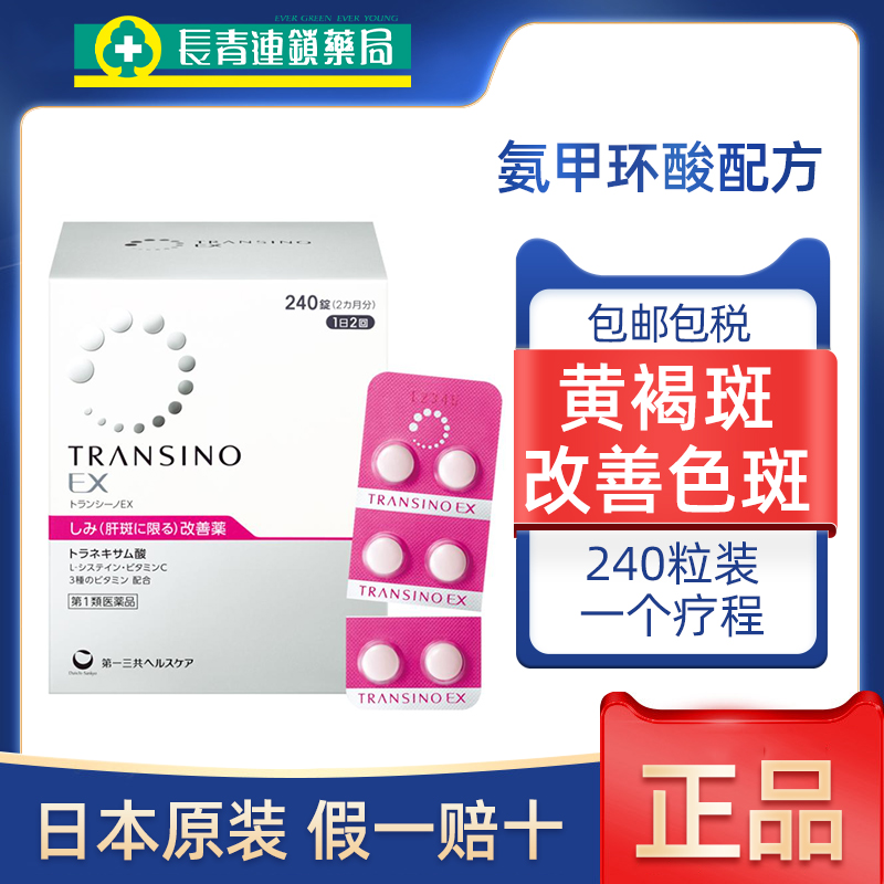 日本第一三共肝斑丸传皙诺240粒美白丸黄褐斑祛除色斑氨甲环酸片