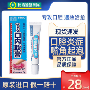 日本sato佐藤口腔溃疡软膏口内炎口疮溃疡专用特效膏凝胶正品