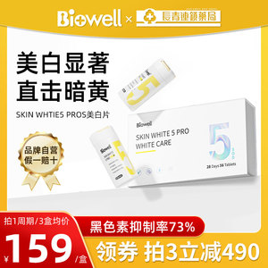 Biowell美白丸Pro版全身白提亮肤色净化黑色素口服美白片内调亮白