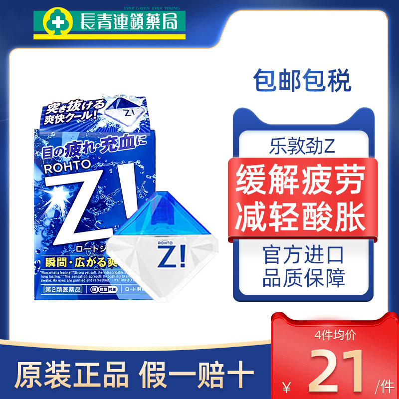 日本乐敦劲Z眼药水清凉缓解视疲劳干涩正品rohot进口滴眼液正品